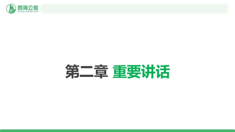 2026年国考政治理论&mdash;&mdash;党和国家方针政策-第二讲_2026考公资料_（01）花生十三_01系统班（2026版）花生十三旗舰班（行测+申论）_政治理论_课件