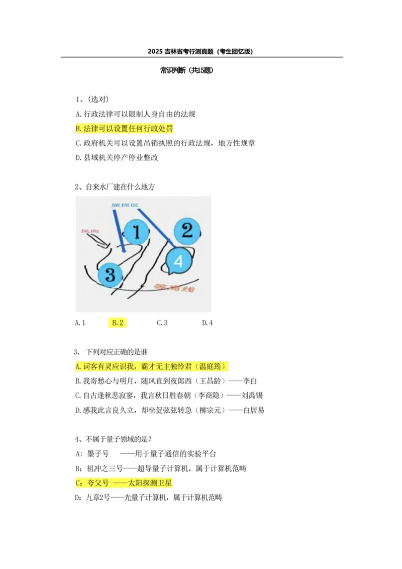 2025年吉林省考真题及答案详解（回忆版）_26吉林考备考资料包_01吉林公务员考试真题行测申论07-25_吉林公务员考试真题&mdash;&mdash;行测07-25