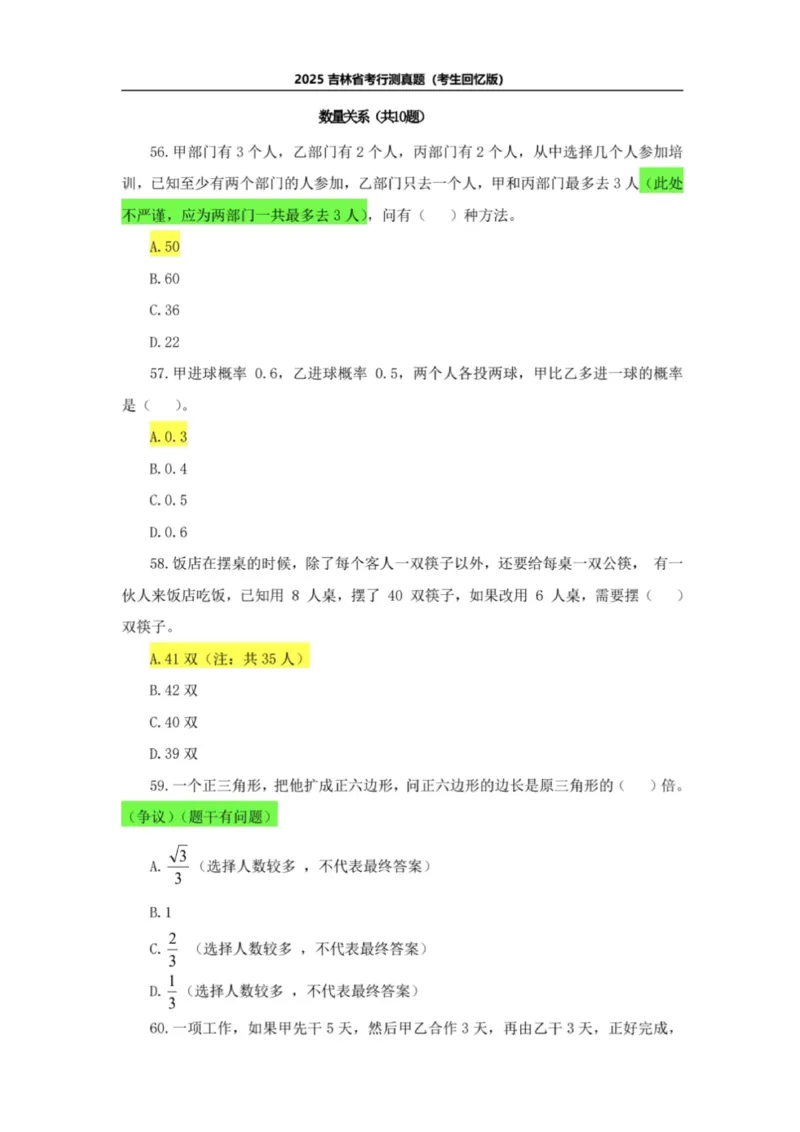 2025年吉林省考真题及答案详解（回忆版）_26吉林考备考资料包_01吉林公务员考试真题行测申论07-25_吉林公务员考试真题&mdash;&mdash;行测07-25