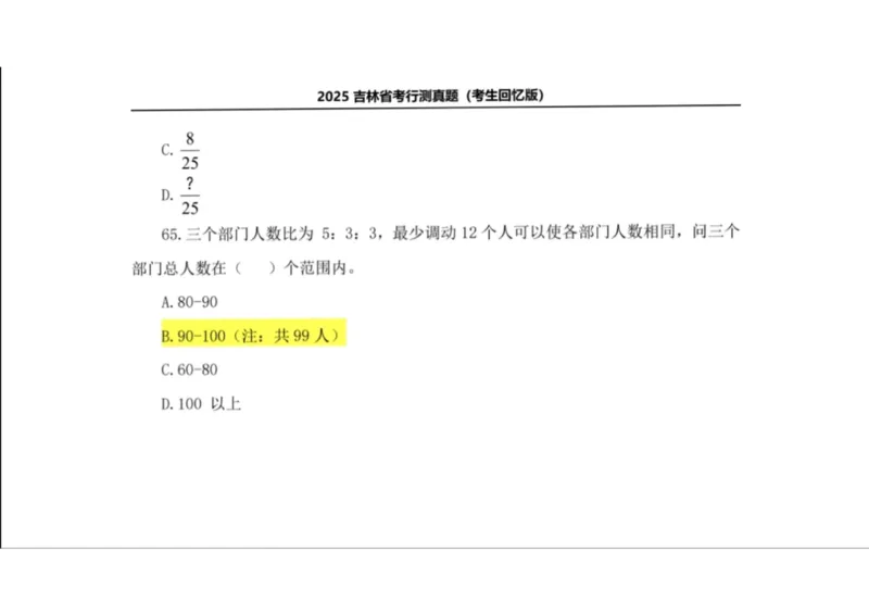 2025年吉林省考真题及答案详解（回忆版）_26吉林考备考资料包_01吉林公务员考试真题行测申论07-25_吉林公务员考试真题&mdash;&mdash;行测07-25