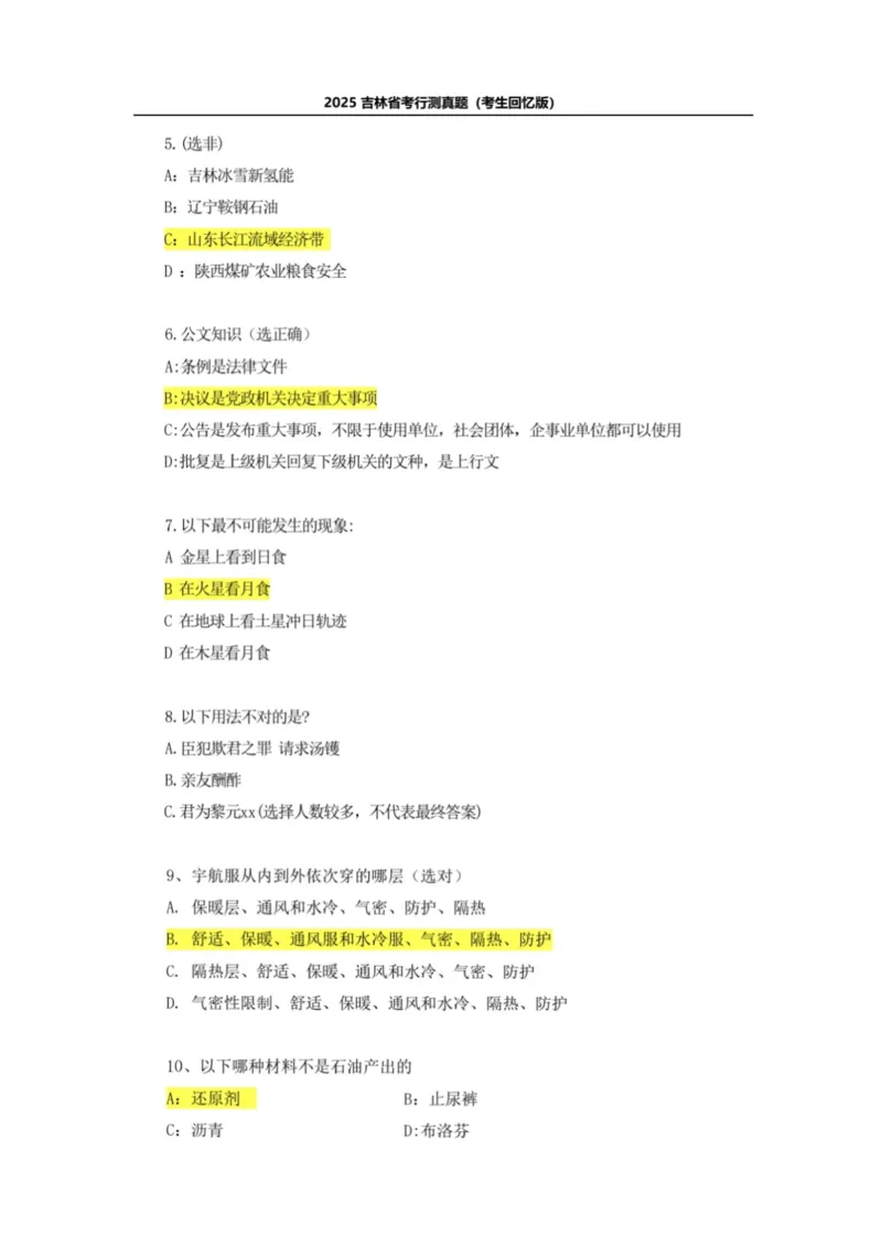 2025年吉林省考真题及答案详解（回忆版）_26吉林考备考资料包_01吉林公务员考试真题行测申论07-25_吉林公务员考试真题&mdash;&mdash;行测07-25