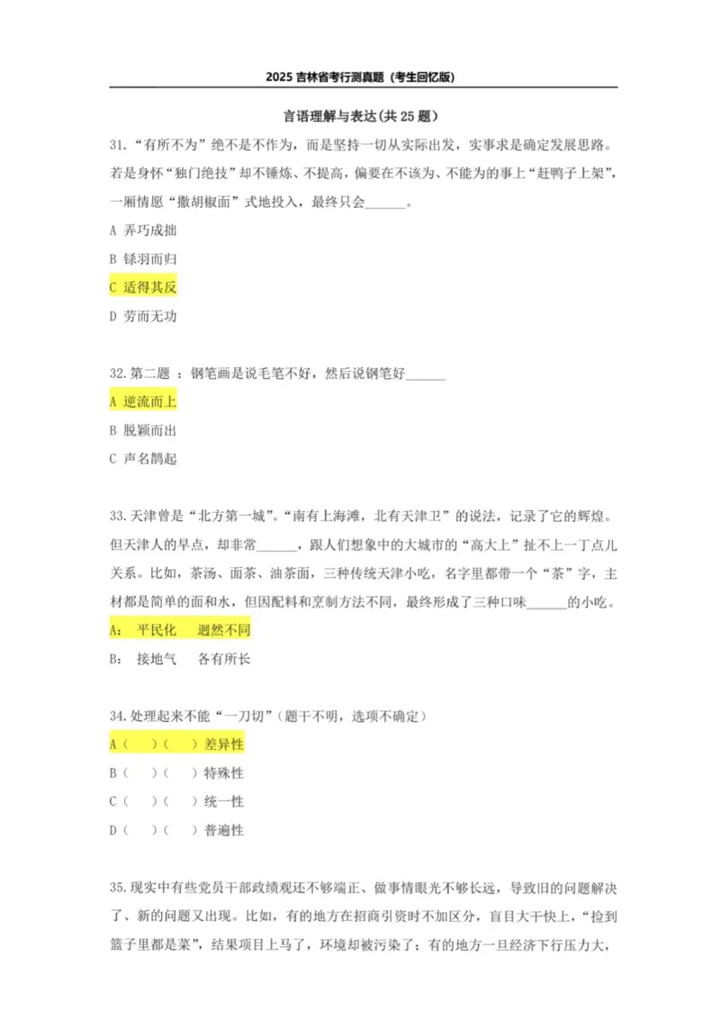 2025年吉林省考真题及答案详解（回忆版）_26吉林考备考资料包_01吉林公务员考试真题行测申论07-25_吉林公务员考试真题&mdash;&mdash;行测07-25