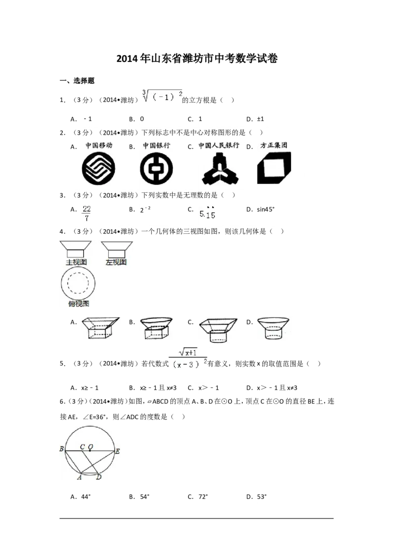 2014年山东省潍坊市中考数学试卷（含解析版）_中考真题_2.数学中考真题2015-2024年_2014年全国中考数学170份