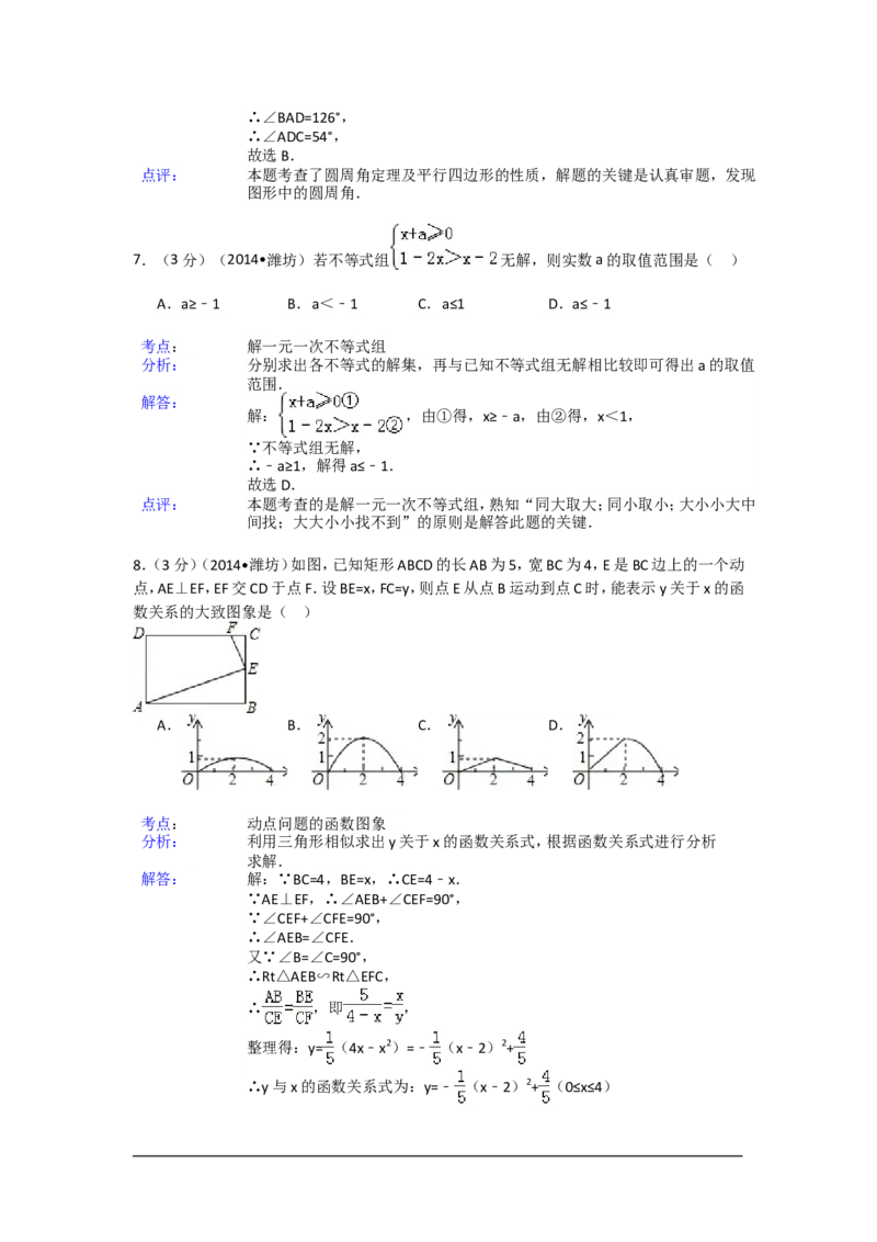 2014年山东省潍坊市中考数学试卷（含解析版）_中考真题_2.数学中考真题2015-2024年_2014年全国中考数学170份