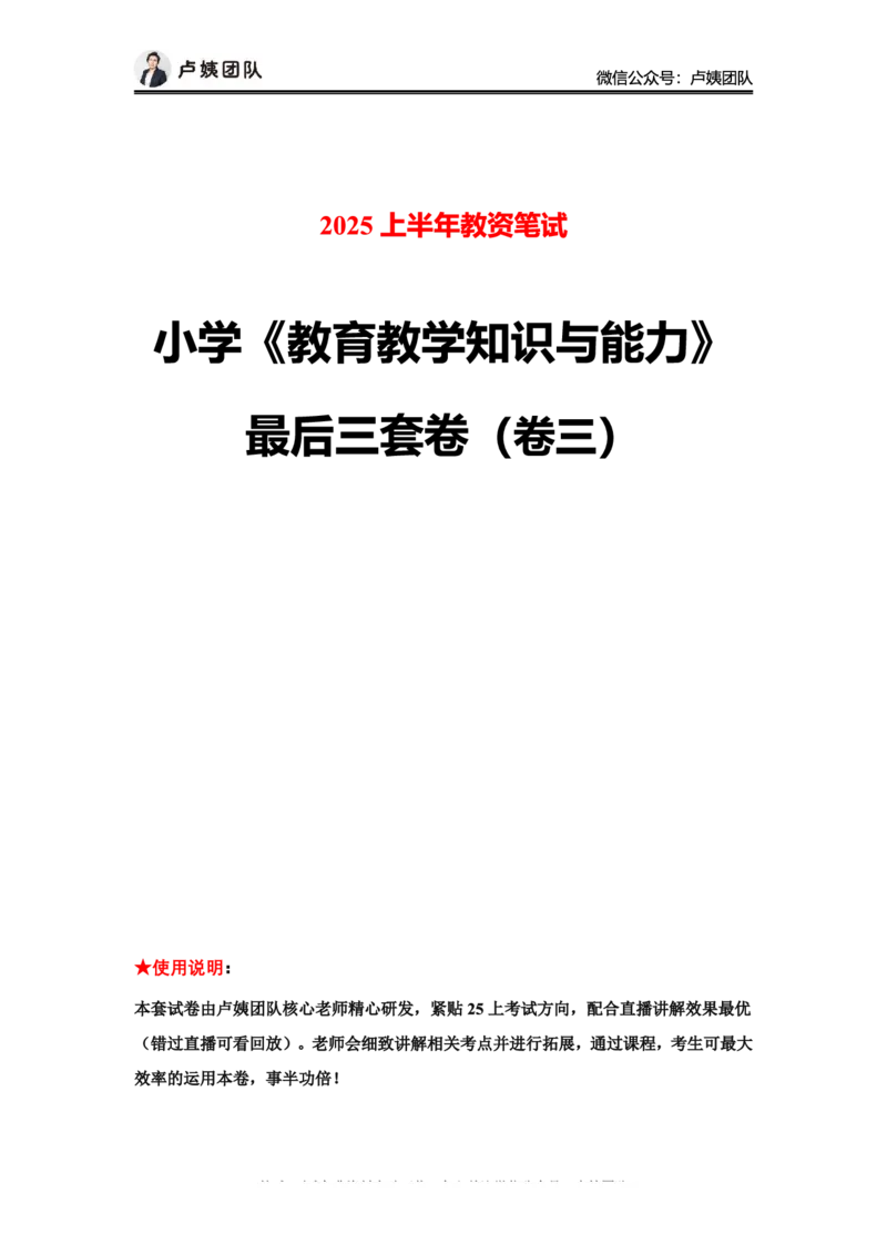 25上小学科二三套卷（三）-答案_4-教培资料-26年最新资料-同步更新_小学教资_0325上急救班卢姨（小学科一科二）_25上小学科二急救班_04科二最后三套卷完结（完结