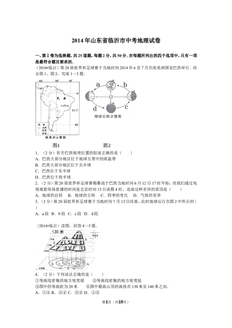 2014年临沂市中考地理试题及答案_中考真题_9.地理中考真题2015-2024年_地区卷_山东省_临沂地理08-22