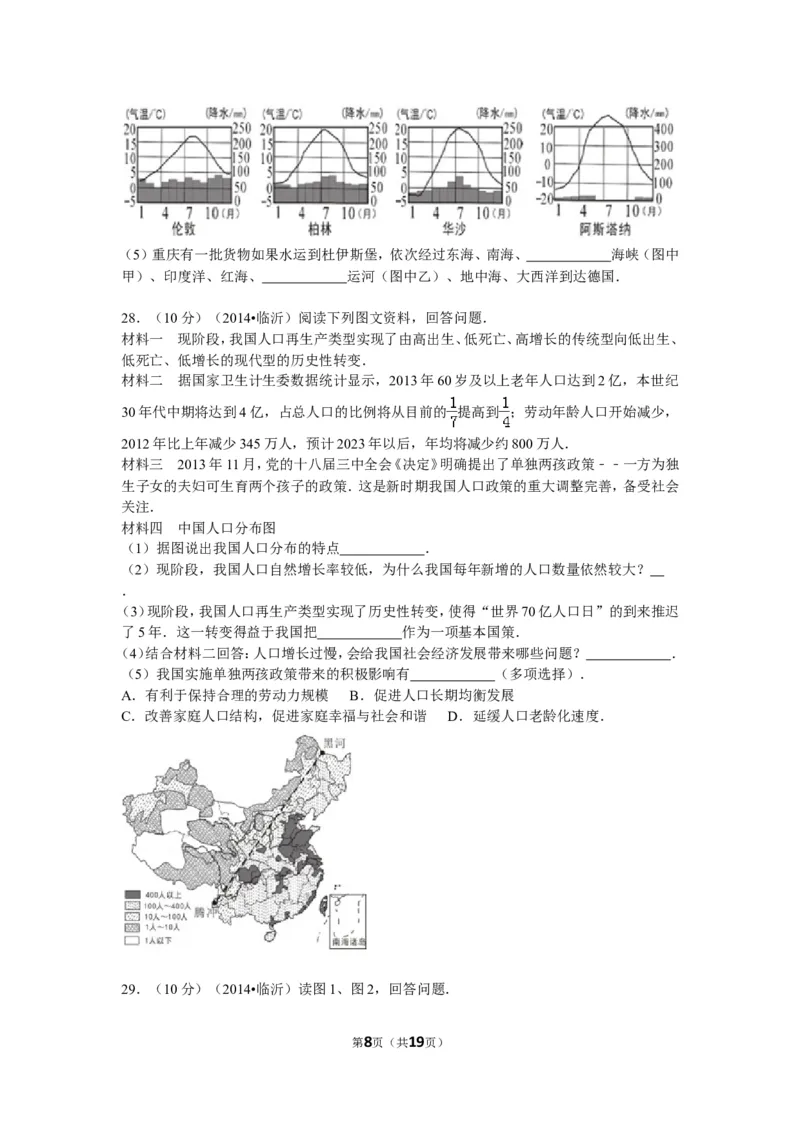 2014年临沂市中考地理试题及答案_中考真题_9.地理中考真题2015-2024年_地区卷_山东省_临沂地理08-22