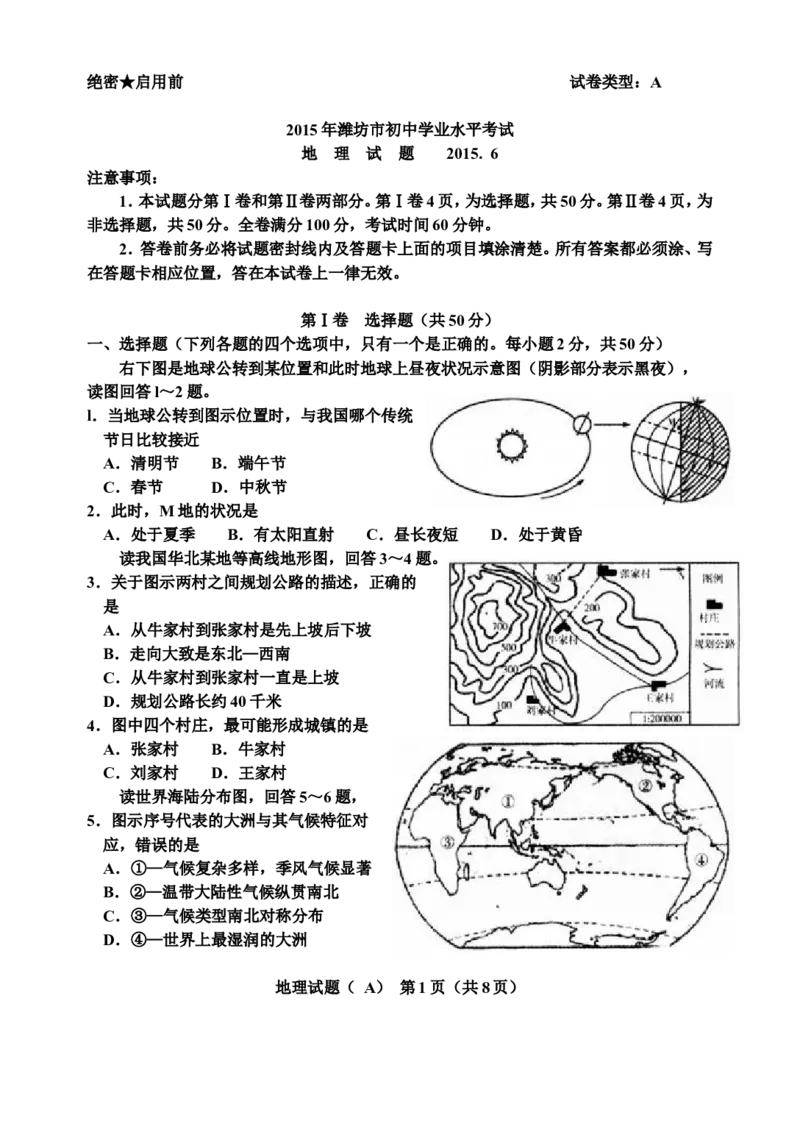 2015潍坊市中考地理试题真题(含答案版)_中考真题_9.地理中考真题2015-2024年_地区卷_山东省_山东潍坊中考地理08-22