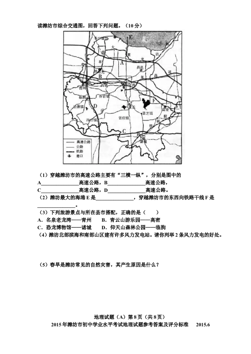 2015潍坊市中考地理试题真题(含答案版)_中考真题_9.地理中考真题2015-2024年_地区卷_山东省_山东潍坊中考地理08-22