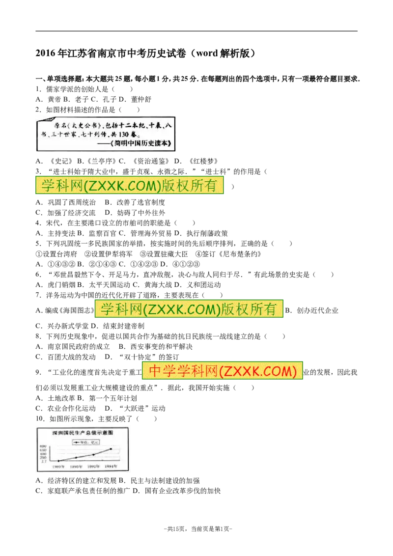 2016年江苏省南京市中考历史试卷及答案_中考真题_6.历史中考真题2015-2024年_地区卷_江苏省_南京历史08-21