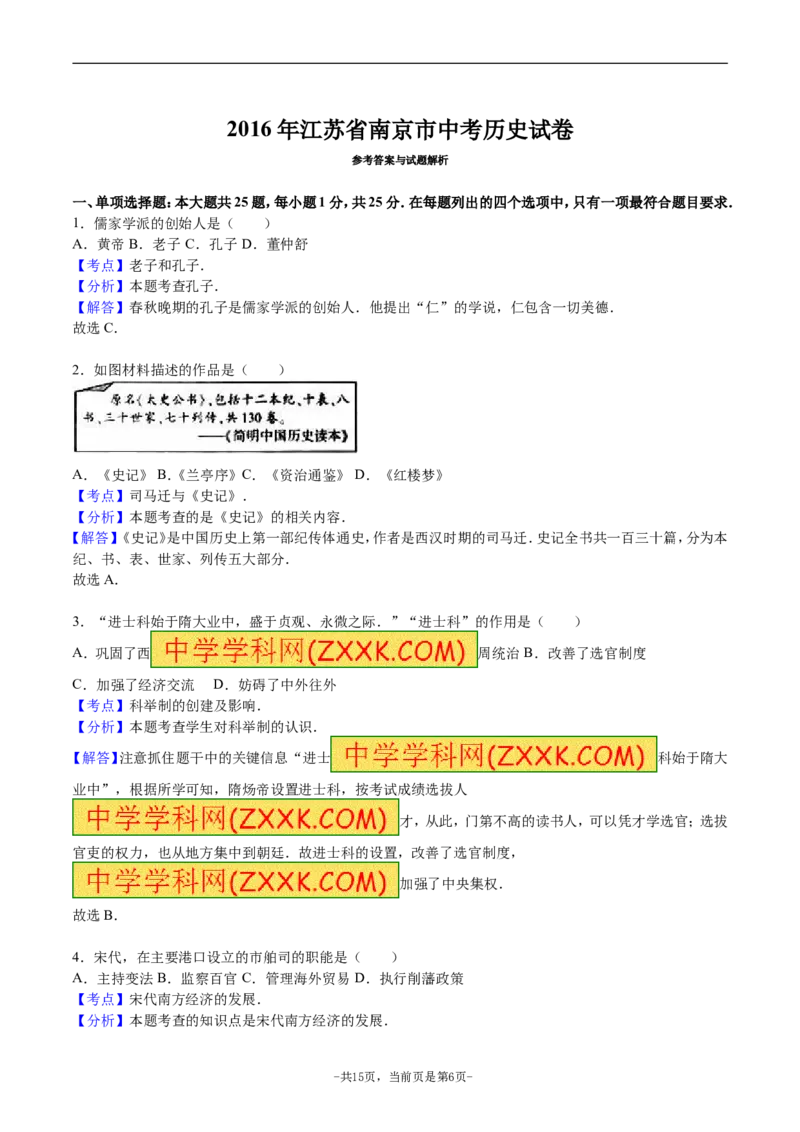2016年江苏省南京市中考历史试卷及答案_中考真题_6.历史中考真题2015-2024年_地区卷_江苏省_南京历史08-21