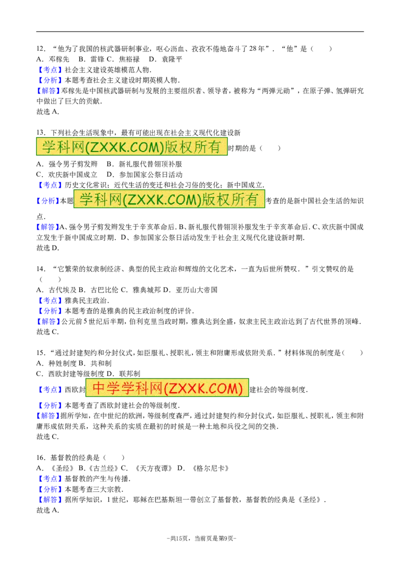 2016年江苏省南京市中考历史试卷及答案_中考真题_6.历史中考真题2015-2024年_地区卷_江苏省_南京历史08-21