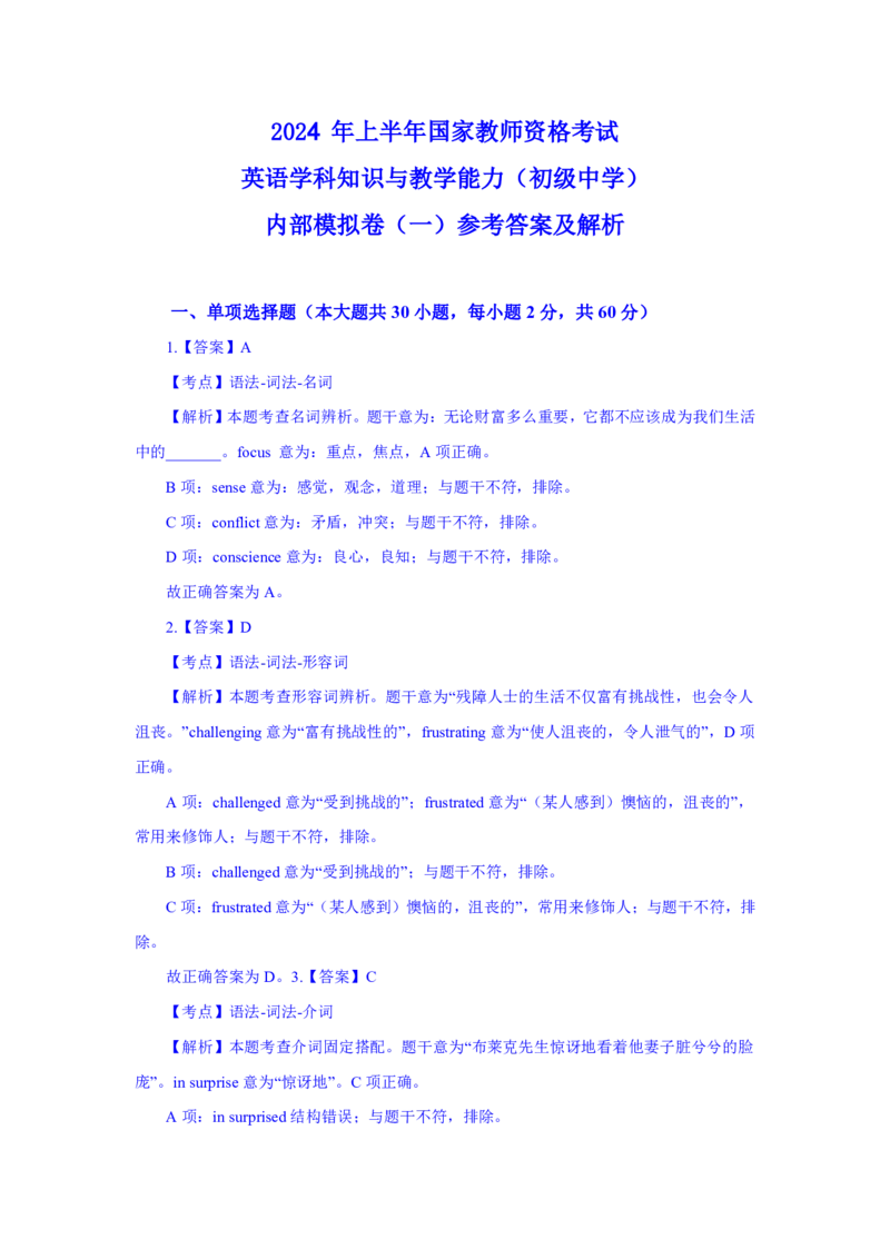 24上英语学科知识与教学能力&middot;全真押题卷&middot;初中（一）解析_4-教培资料-26年最新资料-同步更新_初中高中教资_03科三专项（进去保存报考的学科即可）_初中_初中英语-通关资料包