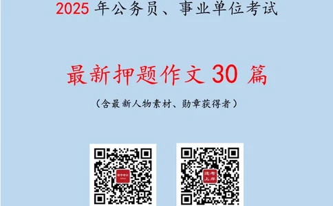 2025版最新押题作文30篇（含最新人物素材、勋章获得者）_26吉林考备考资料包_05申论资料包（人物素材申论模板等）_0452025年最新押题作文30篇（含最新人物素材、勋章获得者）