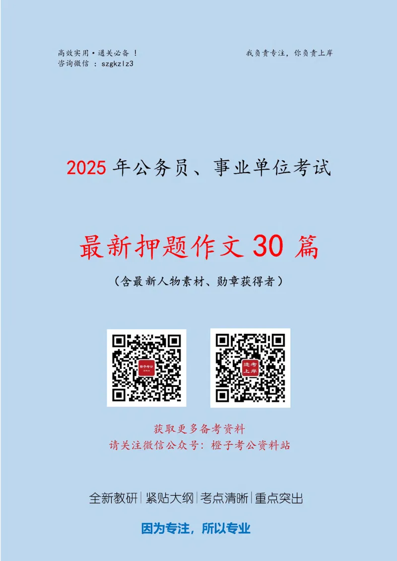 2025版最新押题作文30篇（含最新人物素材、勋章获得者）_26吉林考备考资料包_05申论资料包（人物素材申论模板等）_0452025年最新押题作文30篇（含最新人物素材、勋章获得者）