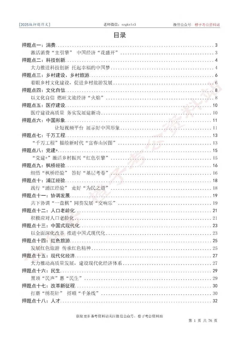 2025版最新押题作文30篇（含最新人物素材、勋章获得者）_26吉林考备考资料包_05申论资料包（人物素材申论模板等）_0452025年最新押题作文30篇（含最新人物素材、勋章获得者）