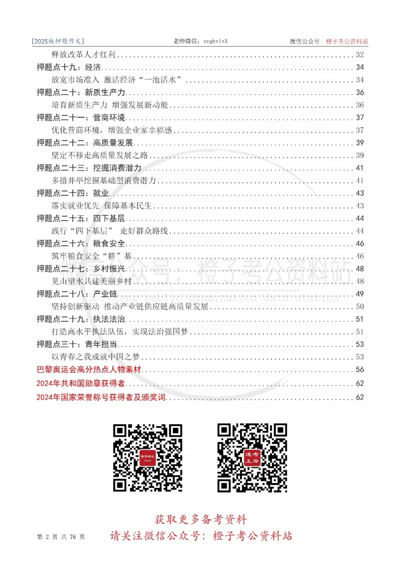 2025版最新押题作文30篇（含最新人物素材、勋章获得者）_26吉林考备考资料包_05申论资料包（人物素材申论模板等）_0452025年最新押题作文30篇（含最新人物素材、勋章获得者）