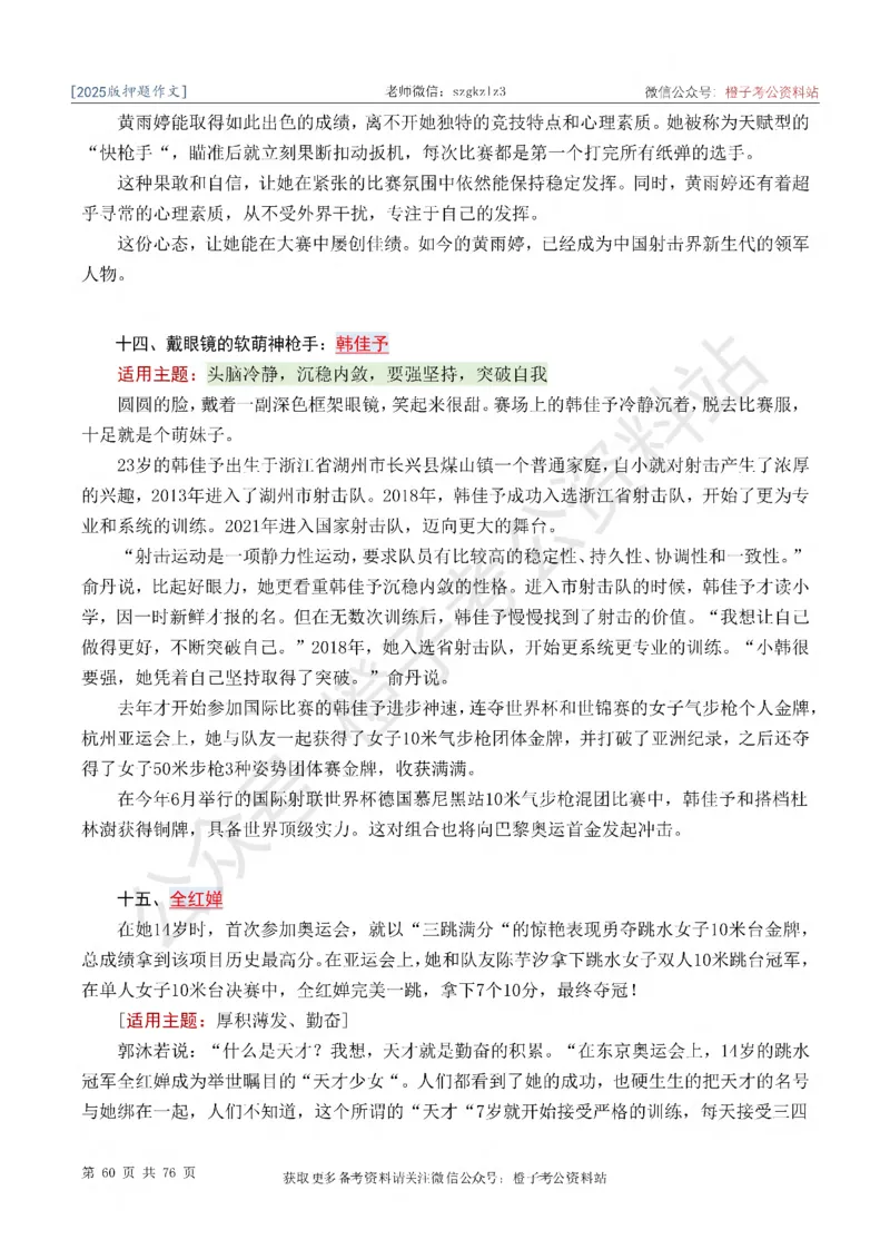 2025版最新押题作文30篇（含最新人物素材、勋章获得者）_26吉林考备考资料包_05申论资料包（人物素材申论模板等）_0452025年最新押题作文30篇（含最新人物素材、勋章获得者）