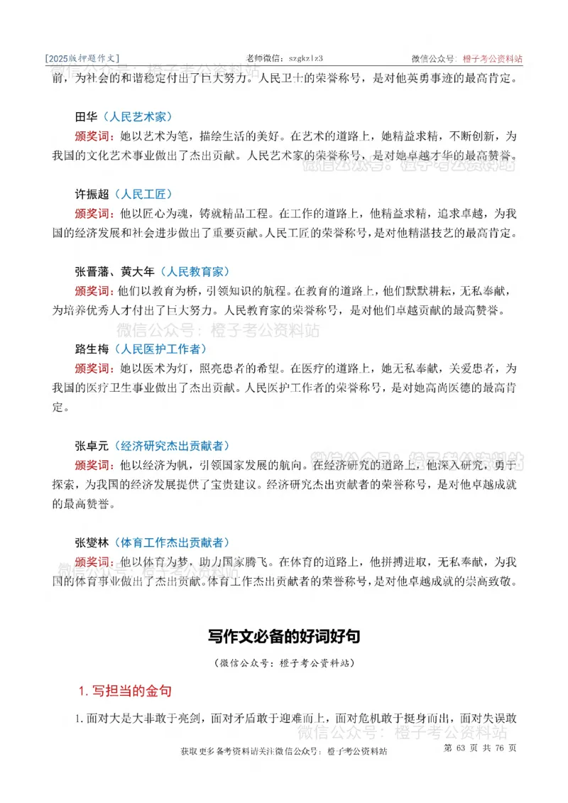 2025版最新押题作文30篇（含最新人物素材、勋章获得者）_26吉林考备考资料包_05申论资料包（人物素材申论模板等）_0452025年最新押题作文30篇（含最新人物素材、勋章获得者）