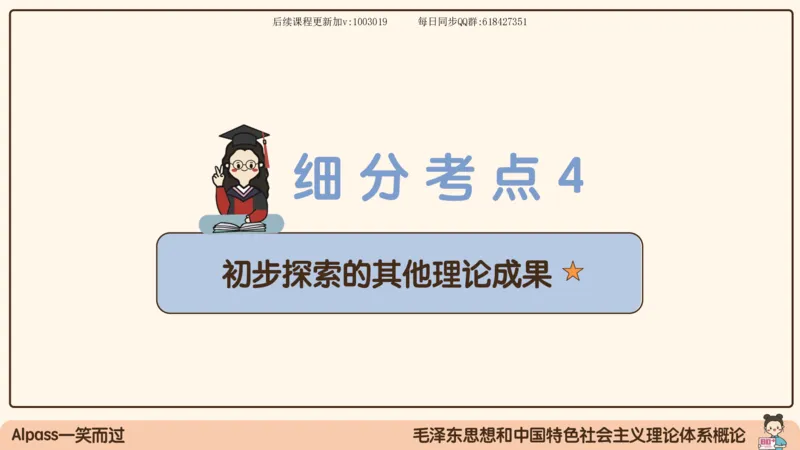 24.25腿姐强化毛中特4_2026考公资料_（49）政治理论合集_政治理论合集_2025考研政治_02.腿姐_02.强化课程_00.课件