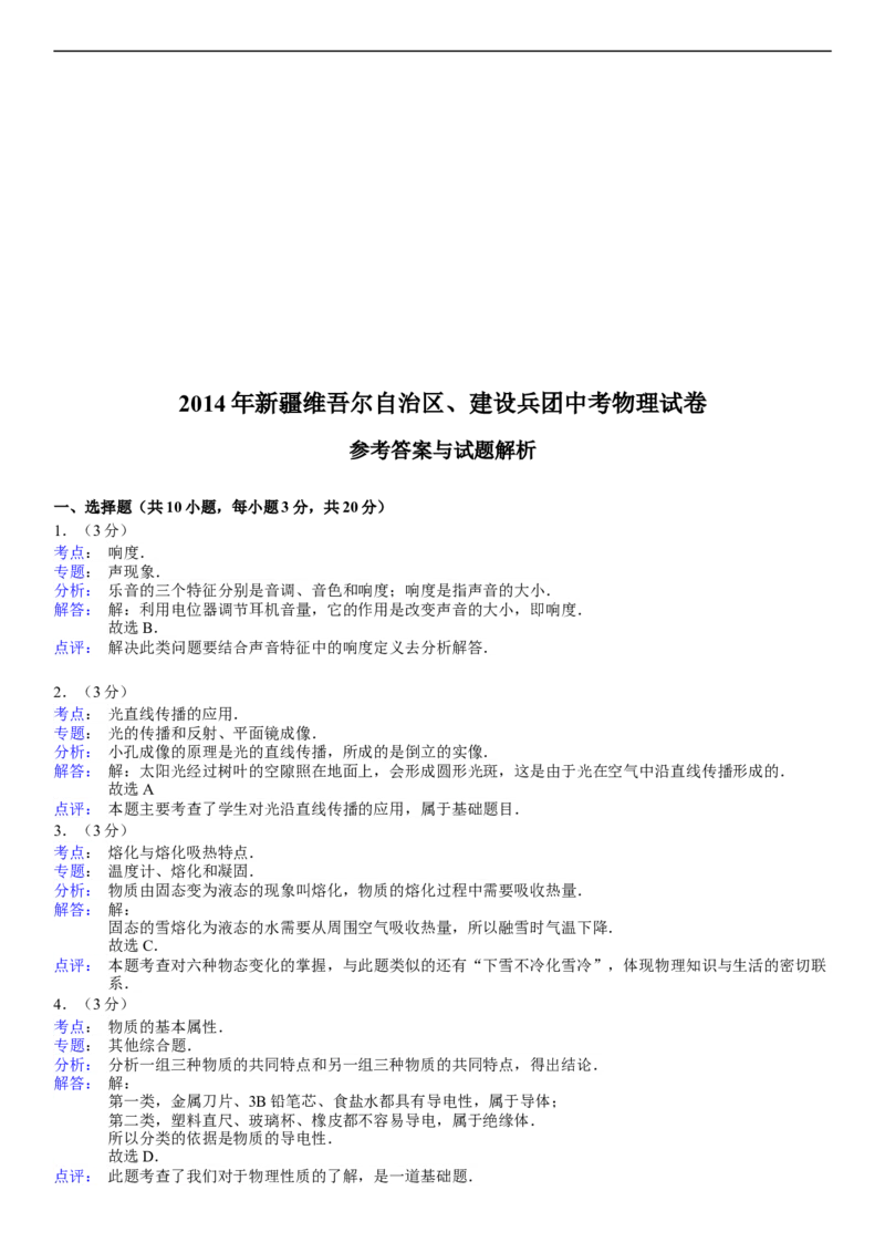 2014年新疆自治区、生产建设兵团中考物理试卷及解析_中考真题_4.物理中考真题2015-2024年_地区卷_新疆物理10-22