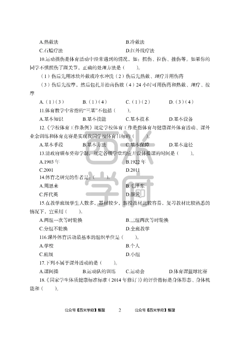 24上中学笔试科目三《学科知识与教学能力》模拟卷1-初24上中体育-模拟预测卷_4-教培资料-26年最新资料-同步更新_初中高中教资_03科三专项（进去保存报考的学科即可）_初中