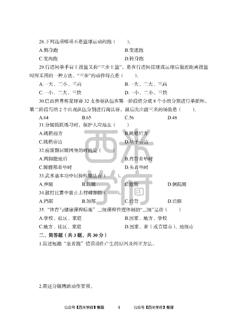 24上中学笔试科目三《学科知识与教学能力》模拟卷1-初24上中体育-模拟预测卷_4-教培资料-26年最新资料-同步更新_初中高中教资_03科三专项（进去保存报考的学科即可）_初中