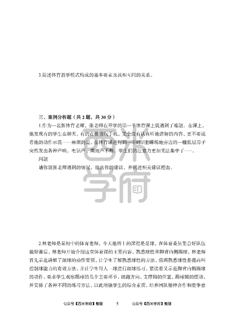 24上中学笔试科目三《学科知识与教学能力》模拟卷1-初24上中体育-模拟预测卷_4-教培资料-26年最新资料-同步更新_初中高中教资_03科三专项（进去保存报考的学科即可）_初中
