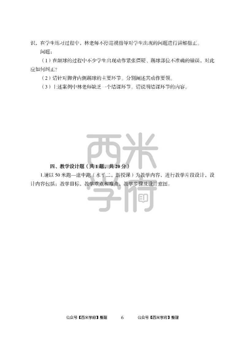 24上中学笔试科目三《学科知识与教学能力》模拟卷1-初24上中体育-模拟预测卷_4-教培资料-26年最新资料-同步更新_初中高中教资_03科三专项（进去保存报考的学科即可）_初中