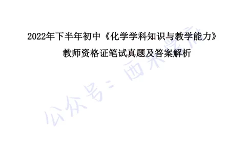 22年下-初中化学-真题及答案解析_4-教培资料-26年最新资料-同步更新_初中高中教资_03科三专项（进去保存报考的学科即可）_01科目三FB网课、三色速记手册、知识点导图等推荐