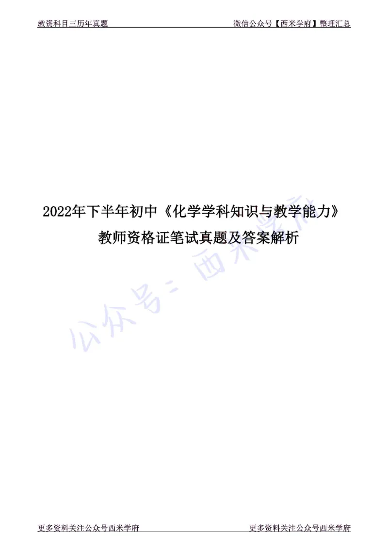 22年下-初中化学-真题及答案解析_4-教培资料-26年最新资料-同步更新_初中高中教资_03科三专项（进去保存报考的学科即可）_01科目三FB网课、三色速记手册、知识点导图等推荐