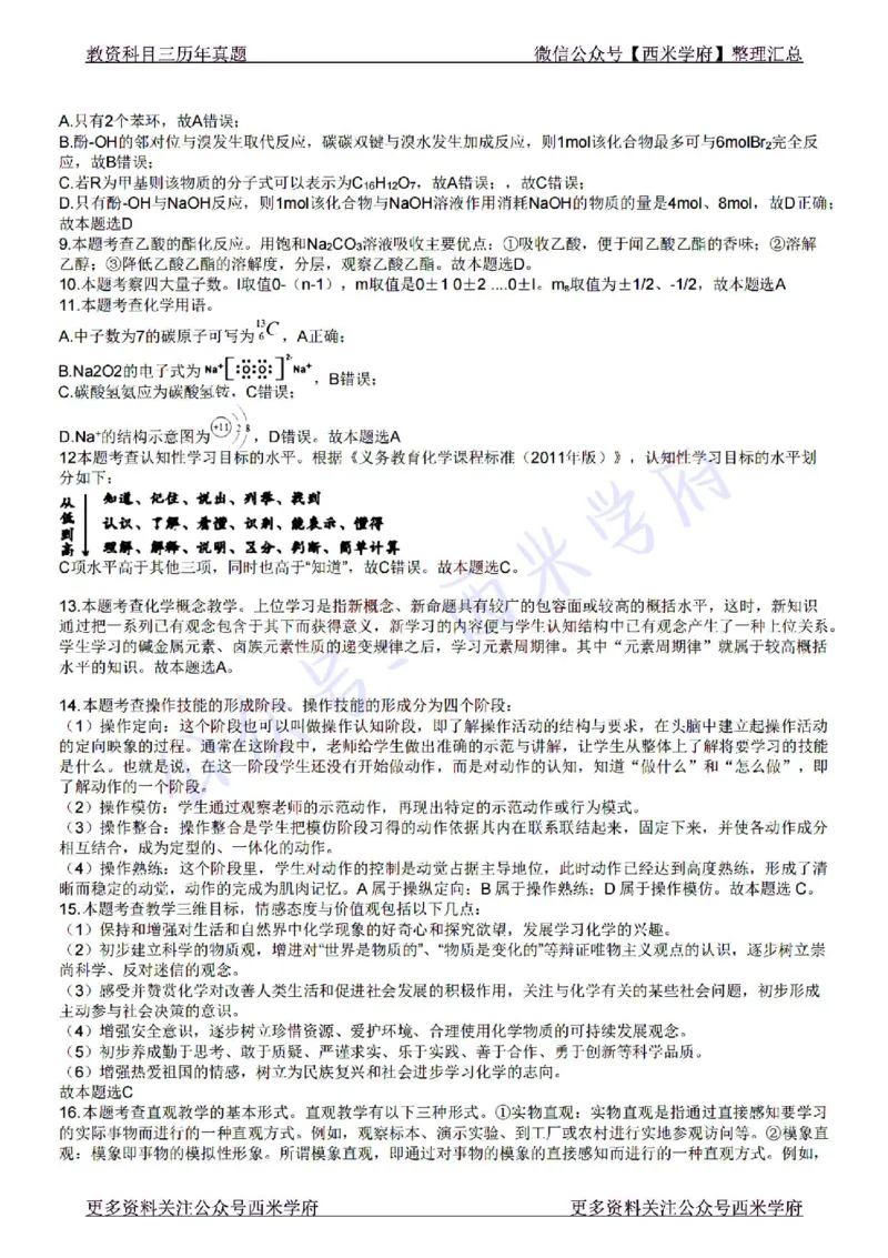 22年下-初中化学-真题及答案解析_4-教培资料-26年最新资料-同步更新_初中高中教资_03科三专项（进去保存报考的学科即可）_01科目三FB网课、三色速记手册、知识点导图等推荐