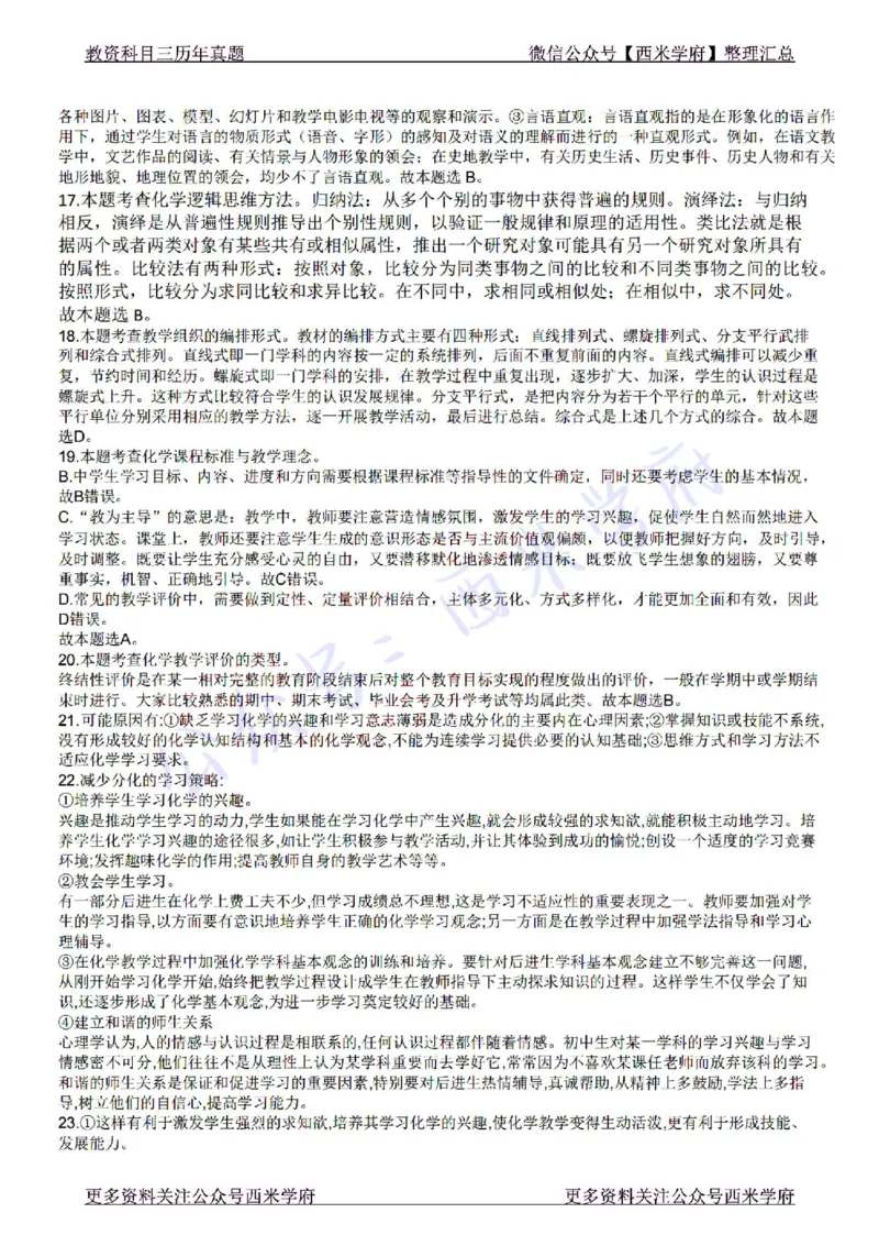 22年下-初中化学-真题及答案解析_4-教培资料-26年最新资料-同步更新_初中高中教资_03科三专项（进去保存报考的学科即可）_01科目三FB网课、三色速记手册、知识点导图等推荐