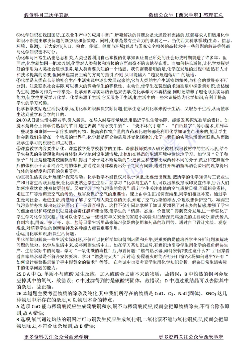 22年下-初中化学-真题及答案解析_4-教培资料-26年最新资料-同步更新_初中高中教资_03科三专项（进去保存报考的学科即可）_01科目三FB网课、三色速记手册、知识点导图等推荐