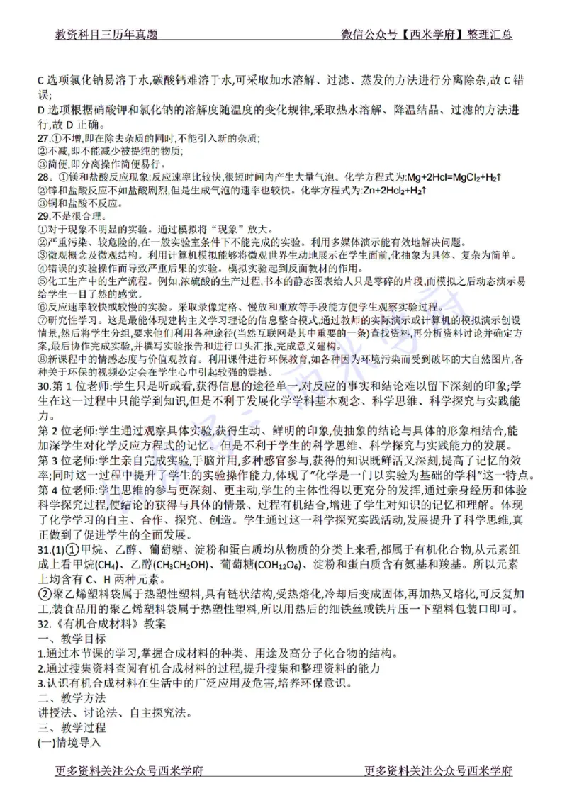 22年下-初中化学-真题及答案解析_4-教培资料-26年最新资料-同步更新_初中高中教资_03科三专项（进去保存报考的学科即可）_01科目三FB网课、三色速记手册、知识点导图等推荐