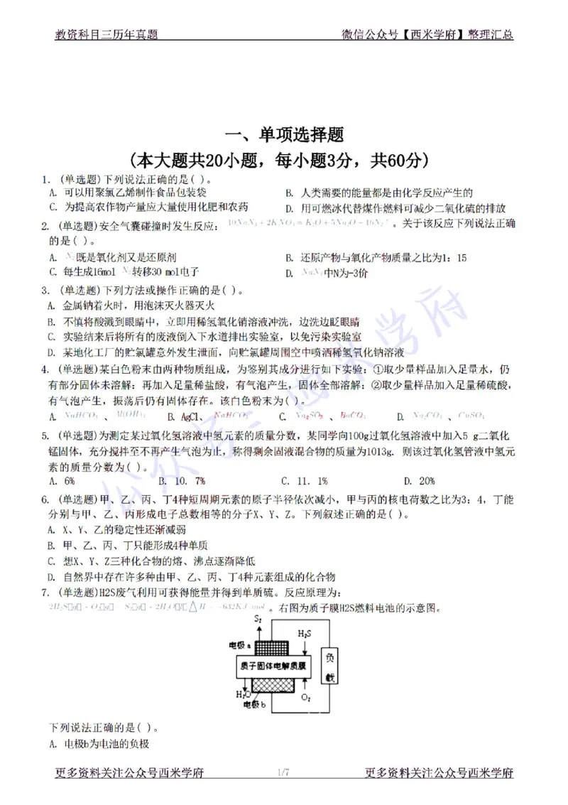22年下-初中化学-真题及答案解析_4-教培资料-26年最新资料-同步更新_初中高中教资_03科三专项（进去保存报考的学科即可）_01科目三FB网课、三色速记手册、知识点导图等推荐