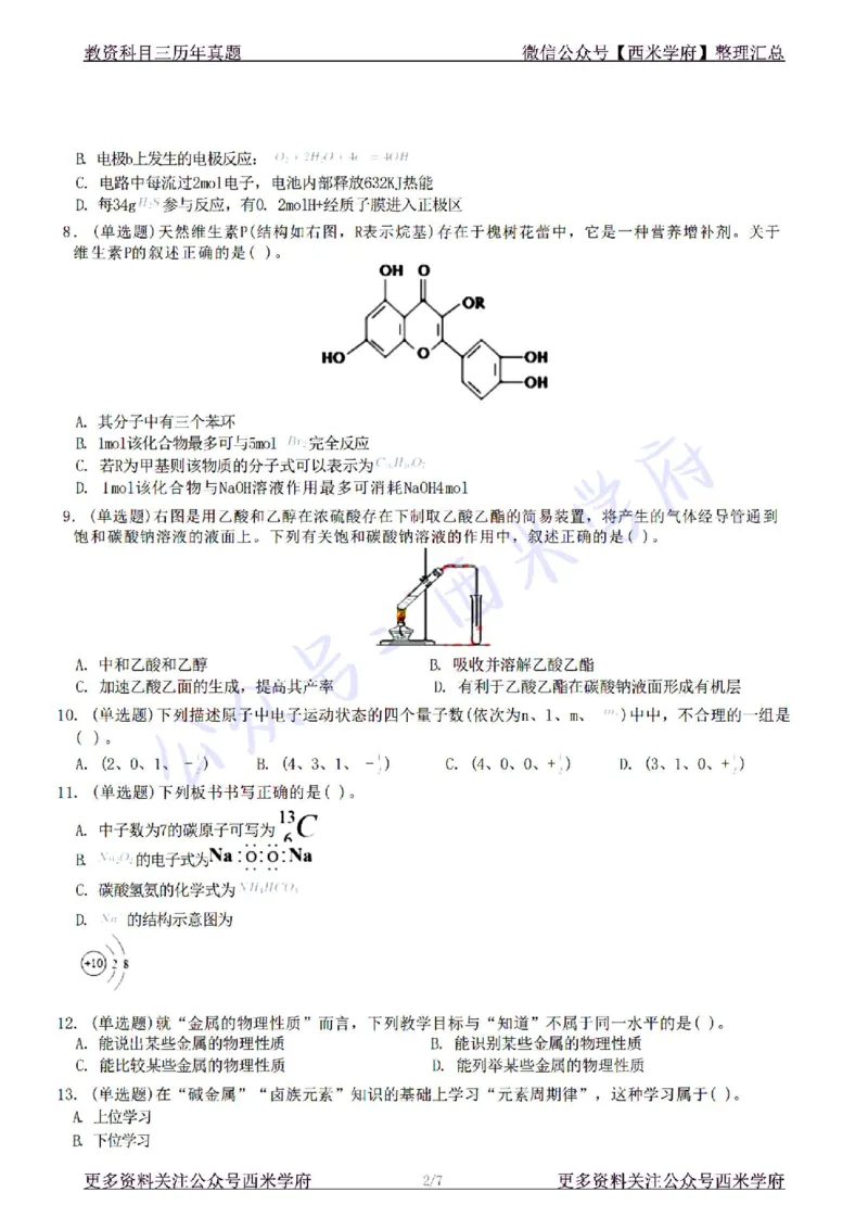 22年下-初中化学-真题及答案解析_4-教培资料-26年最新资料-同步更新_初中高中教资_03科三专项（进去保存报考的学科即可）_01科目三FB网课、三色速记手册、知识点导图等推荐