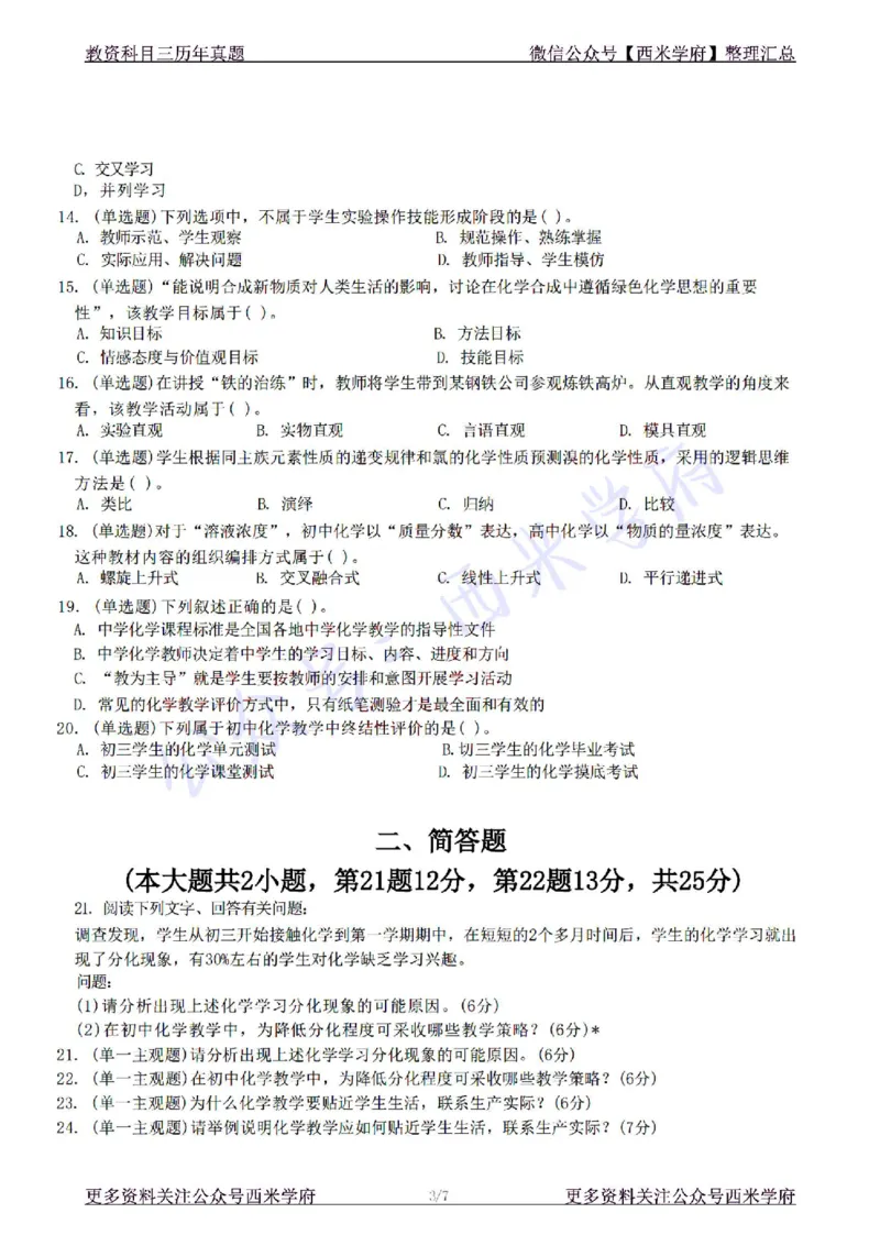 22年下-初中化学-真题及答案解析_4-教培资料-26年最新资料-同步更新_初中高中教资_03科三专项（进去保存报考的学科即可）_01科目三FB网课、三色速记手册、知识点导图等推荐