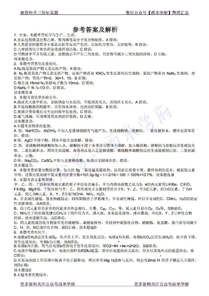 22年下-初中化学-真题及答案解析_4-教培资料-26年最新资料-同步更新_初中高中教资_03科三专项（进去保存报考的学科即可）_01科目三FB网课、三色速记手册、知识点导图等推荐