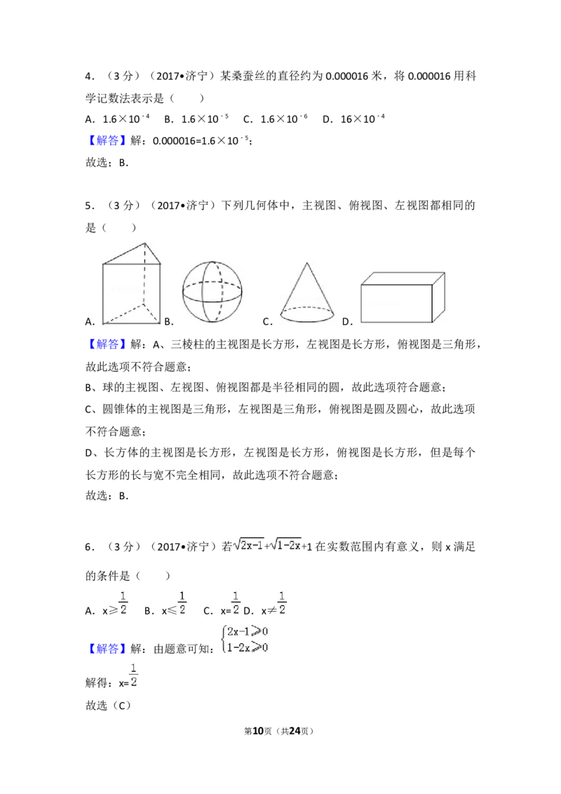 2017年山东省济宁市中考数学试卷（含解析版）_中考真题_2.数学中考真题2015-2024年_2017年全国中考数学160份