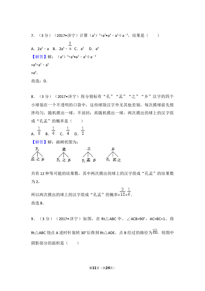 2017年山东省济宁市中考数学试卷（含解析版）_中考真题_2.数学中考真题2015-2024年_2017年全国中考数学160份