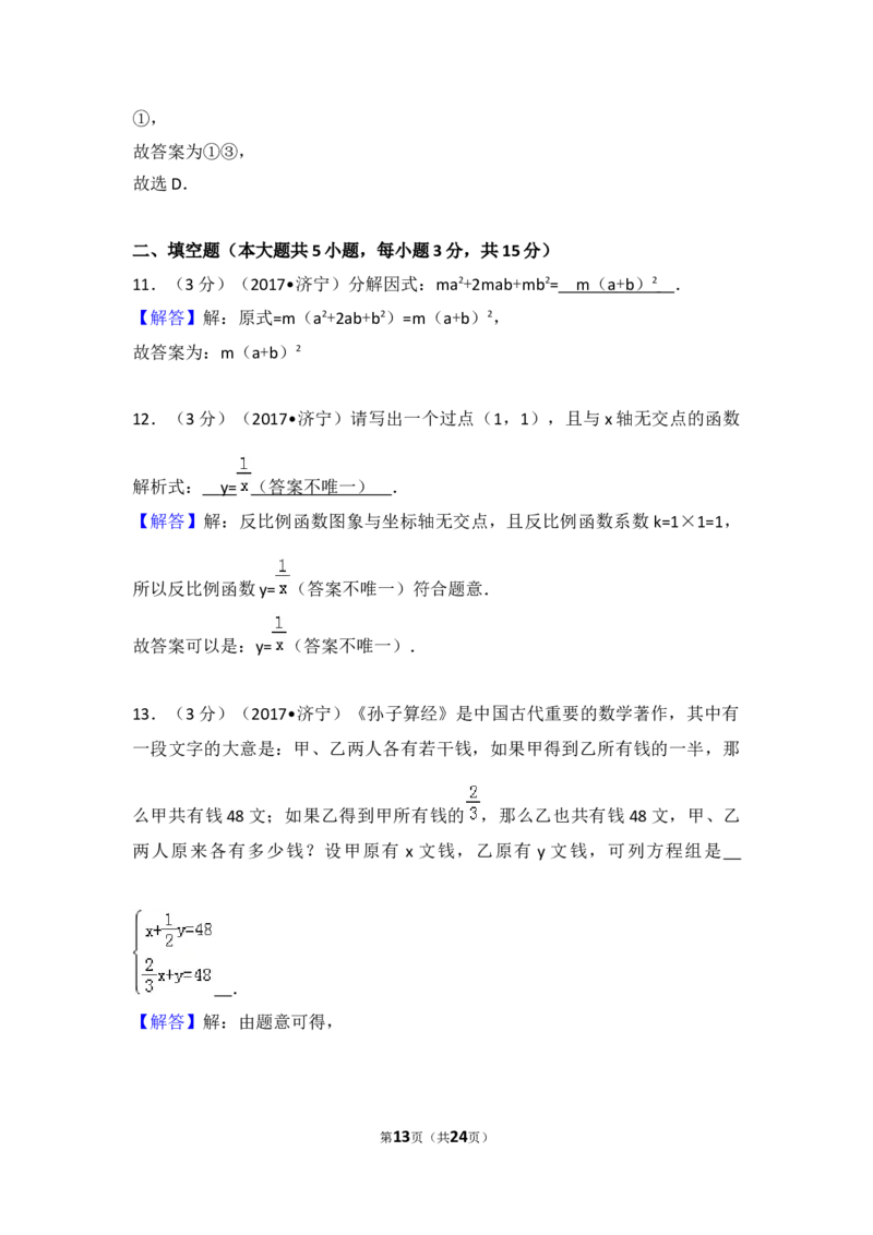 2017年山东省济宁市中考数学试卷（含解析版）_中考真题_2.数学中考真题2015-2024年_2017年全国中考数学160份