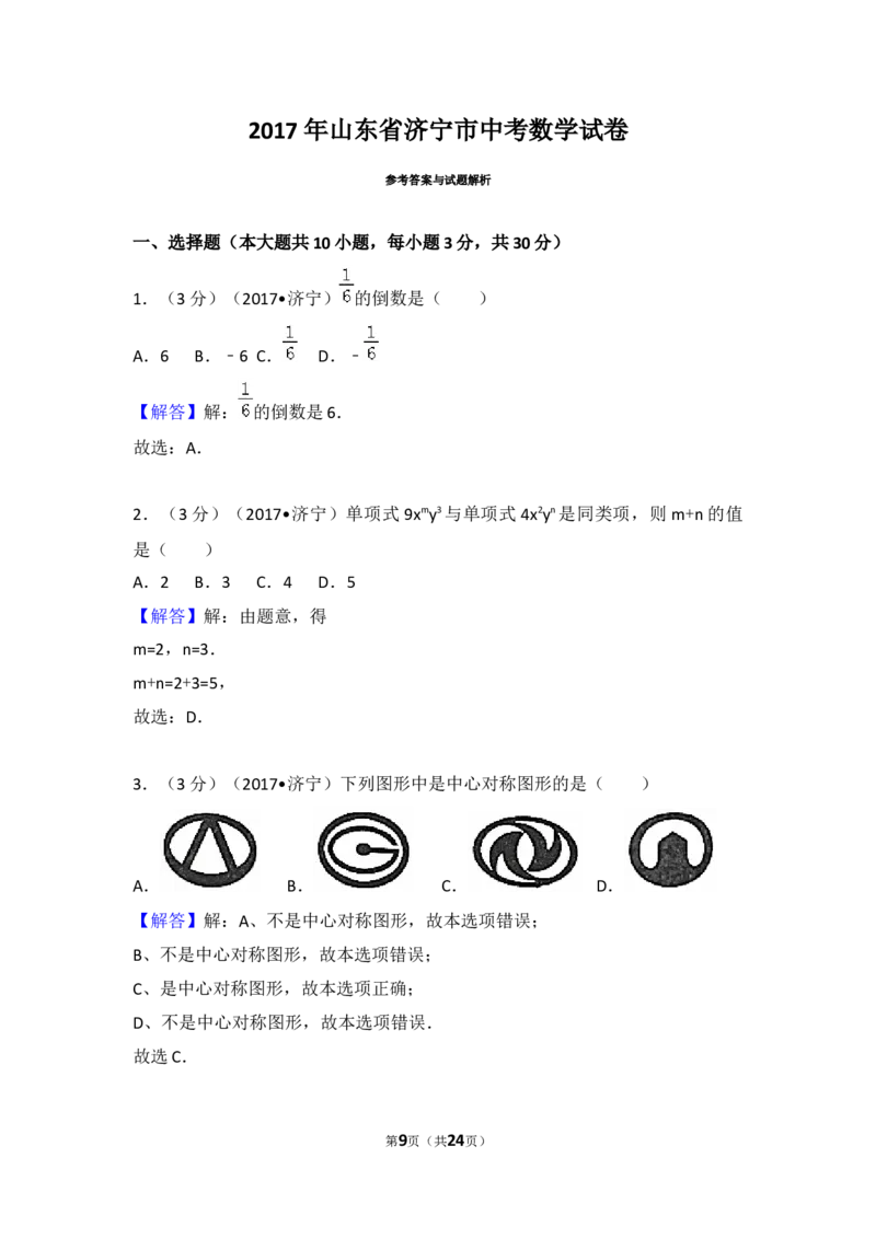 2017年山东省济宁市中考数学试卷（含解析版）_中考真题_2.数学中考真题2015-2024年_2017年全国中考数学160份