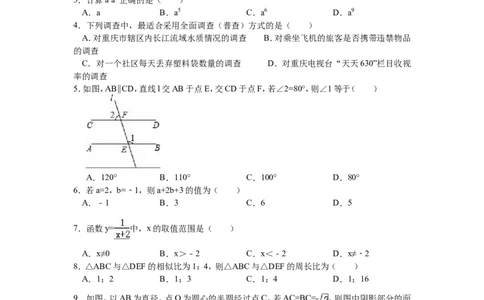 2016年重庆市中考数学试卷(A卷)（含解析版）_中考真题_2.数学中考真题2015-2024年_2016年全国中考数学160份
