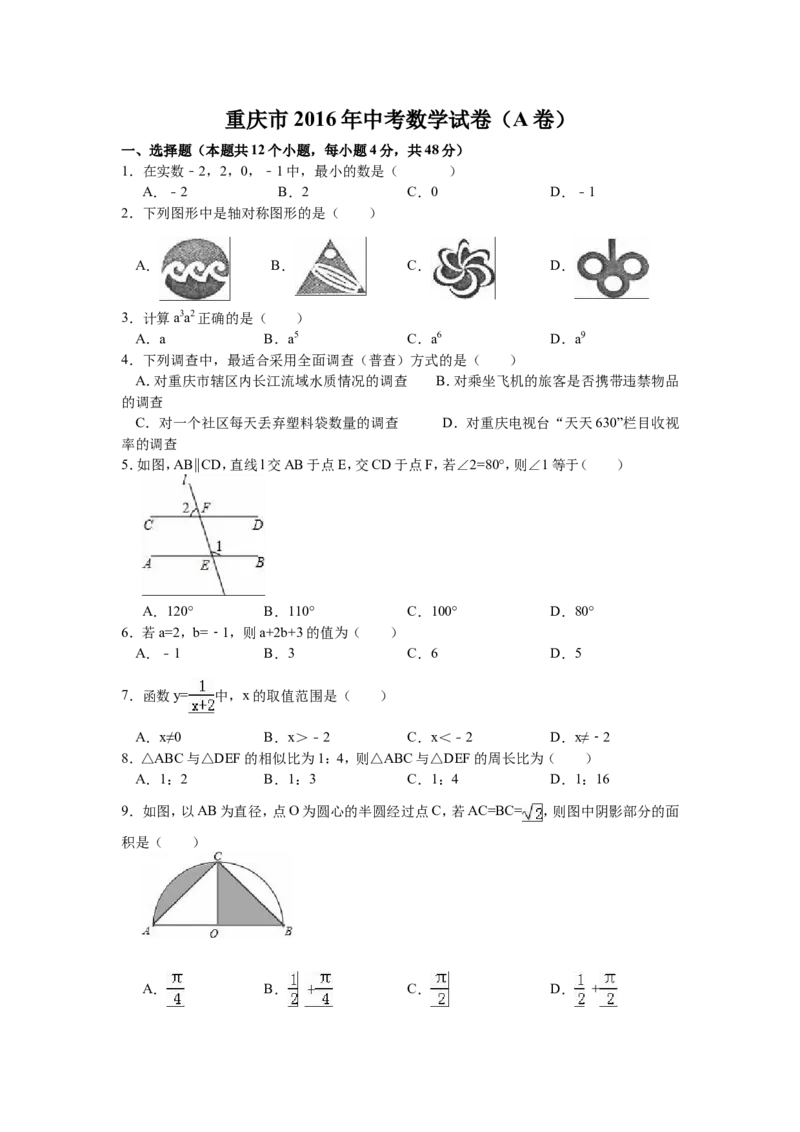 2016年重庆市中考数学试卷(A卷)（含解析版）_中考真题_2.数学中考真题2015-2024年_2016年全国中考数学160份