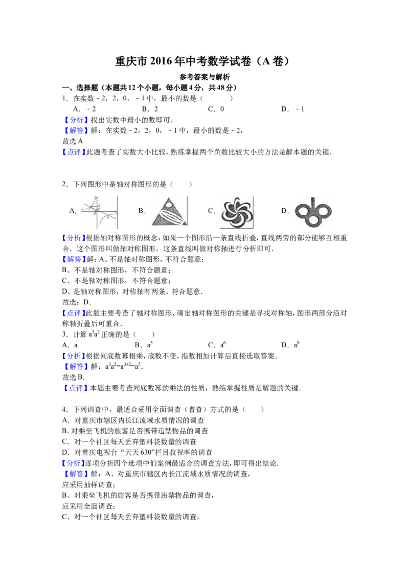 2016年重庆市中考数学试卷(A卷)（含解析版）_中考真题_2.数学中考真题2015-2024年_2016年全国中考数学160份