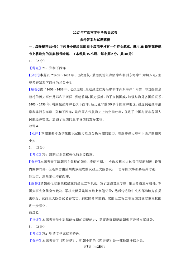 2017年广西南宁市中考历史试题及解析_中考真题_6.历史中考真题2015-2024年_地区卷_广西省_南宁中考历史11-22