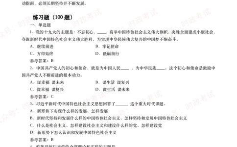 习近平新时代中国特色社会主义思想（考点+100题）_26吉林考备考资料包_07重要会议考点+试题