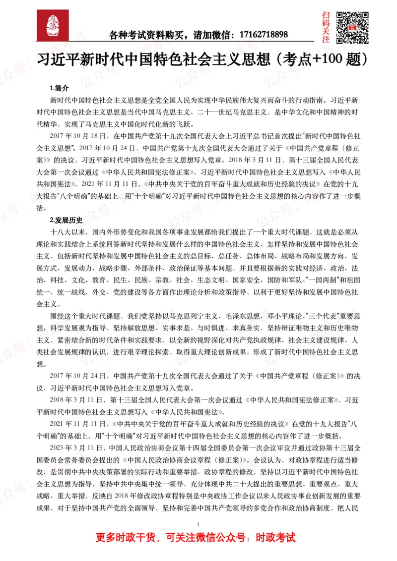 习近平新时代中国特色社会主义思想（考点+100题）_26吉林考备考资料包_07重要会议考点+试题