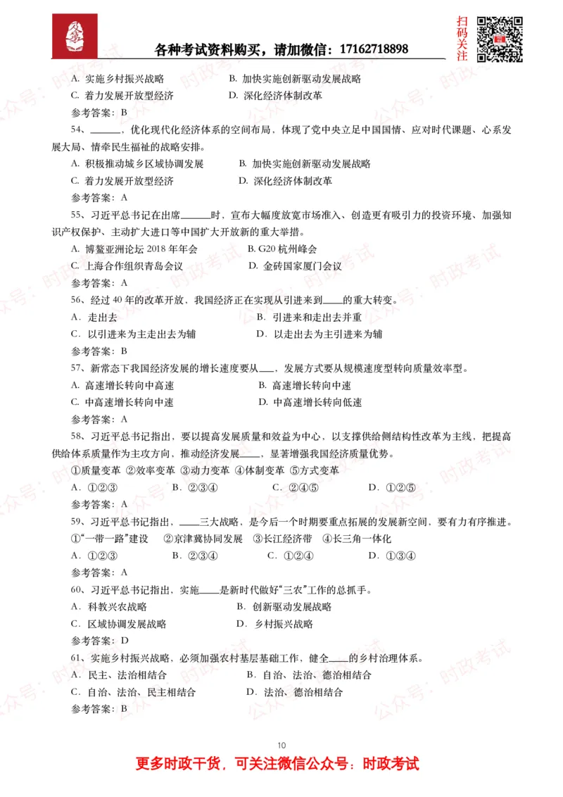 习近平新时代中国特色社会主义思想（考点+100题）_26吉林考备考资料包_07重要会议考点+试题